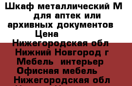 Шкаф металлический М18 для аптек или архивных документов › Цена ­ 7 000 - Нижегородская обл., Нижний Новгород г. Мебель, интерьер » Офисная мебель   . Нижегородская обл.,Нижний Новгород г.